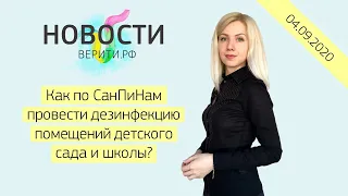 Как по СанПиНам провести дезинфекцию помещений детского сада и школы? / Новости Верити