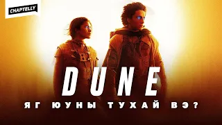 DUNE ЮУНЫ ТУХАЙ ВЭ?