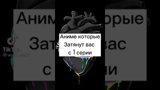 Аниме которые затянуть вас с 1 серии🤫😩