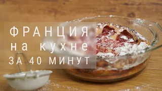 Клафути с клубникой. Быстрый французский пирог с ягодами (пирог с клубникой)