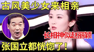 赵丽颖来相亲了？张国立都恍惚了！直呼：太像了！【金星相亲秀】