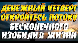 В Денежный Четверг Откройтесь потоку бесконечного изобилия жизни