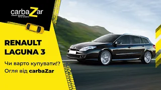 Рено Лагуна 3. Чи варто купувати?! Огляд від carbaZar.