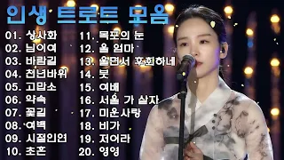 인생 트로트 모음 - 미스트롯 노래모음 20곡 || 트로트 신곡 메들리 - 미스터트롯 하이라이트 - 미스터트롯 트로트에이드 곡모음