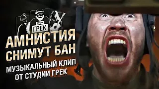 Амнистия. Снимут бан! Музыкальный клип от Студия ГРЕК и @IgorCraizis