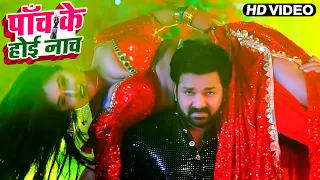 #Video - पाँच के होई नाच | #Pawan Singh | #Shilpi_Raj | Panche Ke Nache | New #Bhojpuri Gana 2023