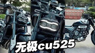 无极cu525，你觉得怎么样？！#无极cu525 #vogecu525 #摩托车