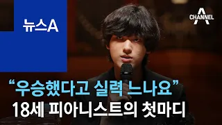 “우승했다고 실력 느나요”…18세 피아니스트 임윤찬의 첫마디 | 뉴스A