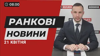 ❗️❗️НОВИНИ РАНОК 21 квітня: війна забрала життя трьох волинян/ пакет допомоги США для України