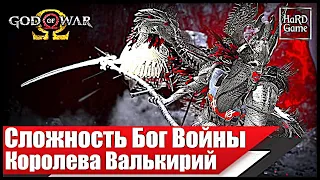 God of War 4 КОРОЛЕВА Валькирий - Сложность БОГ ВОЙНЫ.