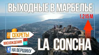 Куда пойти в Марбелье? Гора La Concha Малага. Топ лучших локаций НА ВЕРШИНЕ