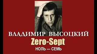 В.Высоцкий - Zero-Sept (Ноль-семь)