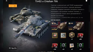 T54-E2 и Chieftain T95 за 15500 в комплекте норм сильные брать РЕКОМЕНДУЮ  WotBlitz