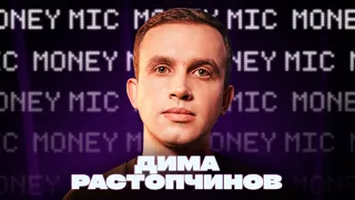 Дима Растопчинов | Money Mic