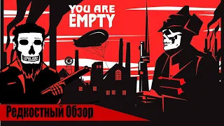 Редкостный Обзор 29. You Are Empty. (2006) По секретным документам?. (весь сюжет.)