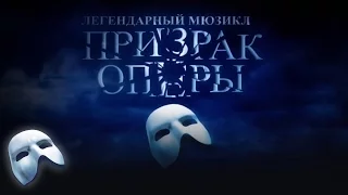 Phantom Moscow - Trailer (Трейлер «Призрак Оперы»)! | The Phantom of the Opera