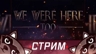 We Were Here Too - Фен и Lemontage разгадывают головоломки!