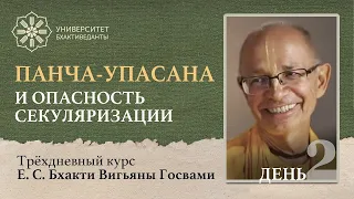 Панча-упасана и опасность секуляризации (день 2)| Бхакти Вигьяна Госвами | Университет Бхактиведанты