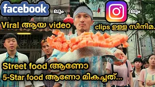 ഒരു പാചക മത്സരക്കഥ  🍜 ഈ ചിത്രം നിങ്ങളുടെ മനസ്സും വയറും നിറയ്ക്കും 💝/@MOVIEMANIA25/