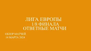 Лига Европы 1/8 финала обзор ответных матчей за 14.03.24.