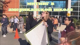 протест в американской школе (vlog 19) | Polina Sladkova