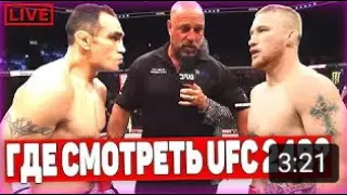 UFC 249/Бой Тонни Vs ГЕЙДЖИ ПРЯМОЙ ЭФИР