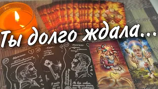 Наконец-то Вы заслужили Счастье❗️💯 О чем даже не Предполагаете? 🍂♥️♣️ таро прогноз 🧡 знаки судьбы