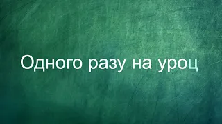 Іронія долі або один день із життя школи