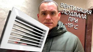 Вентиляция подвала при минусовой температуре. Сухой подвал (Результат проделанной работы)