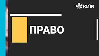 Право, 9 клас, Обставини, які виключають шкідливість (суспільну небезпеку) діяння - 15.12.20