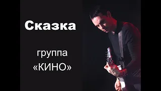 В.Цой,Кино "Сказка" как играть на гитаре, разбор (партия гитары)