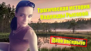 Трагическая история Надежды Рысевой