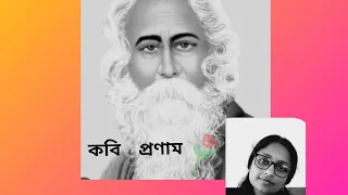 কবি  প্রণাম ll Rabindrajayanti ll  Charano dharite ll 25se Baisakh