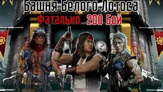 200 Бой - Башня Белого Лотоса Фатально | Легко и просто | Mortal Kombat Mobile