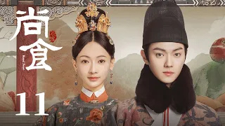 ENG SUB《尚食 Royal Feast》EP11：除夕晚宴险象环生，苏月华遭利用孟紫沄被构陷  | 许凯、吴谨言、王一哲 | 古装宫廷美食剧 | 欢娱影视