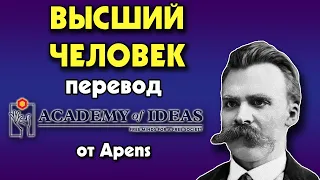 #69 Ницше и мораль - ВЫСШИЙ ЧЕЛОВЕК и стадо - перевод [Academy of Ideas]