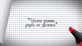 4 класс. Математика. Учимся решать задачи на движение