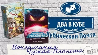 Чужая Планета и Вонгамания - Кубическая Почта