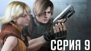 Resident Evil 4 HD Remaster. Прохождение 9. Сложность "Специалист / Профессионал".