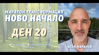 Маратон "Ново Начало" Ден 20, - Как се случват лечебните процеси?