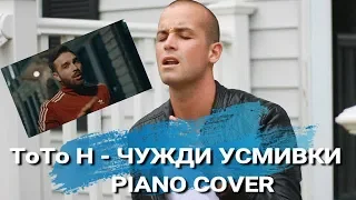 ТоТо Н - ЧУЖДИ УСМИВКИ (COVER)