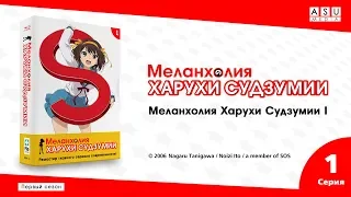 The Melancholy of Haruhi Suzumiya Сезон 1 • Серия 1 (Меланхолия Харухи Судзумии I) [4K Ремастер]