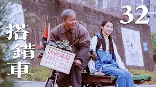 【未删减版】搭错车 32 | Papa, Can You Hear Me Sing 32 (马少骅，关晓彤 超越血亲的爱，止于唇齿，显于岁月）