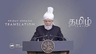 Friday Sermon | 21st May 2021 | Translation | Tamil