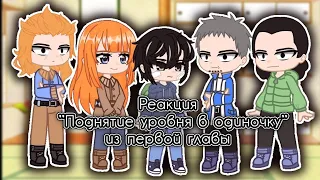 /×/Реакция манги "Поднятие уровня в одиночку"||Реакция манхвы||ПУВО||Из первой главы/×/