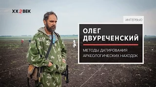 Олег Двуреченский: методы датирования археологических находок