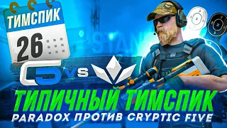 Тимспик ParadoX против Cryptic Five✌️| Тимспик стандофф 2