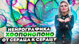 НейроГрафика | Хоопонопоно | От сердца к сердцу | ИсполнениеЖеланий