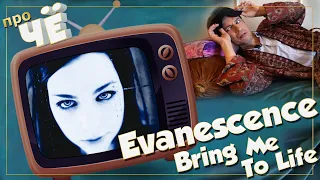 Песня о Боге? Evanescence - Bring Me To Life: Перевод песни. Разбор текста