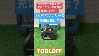 マキタのバッテリーの充電回数調べてみた。